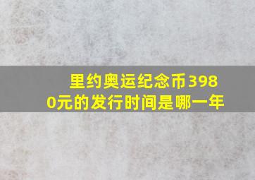 里约奥运纪念币3980元的发行时间是哪一年