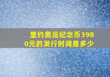 里约奥运纪念币3980元的发行时间是多少