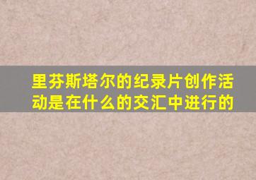 里芬斯塔尔的纪录片创作活动是在什么的交汇中进行的