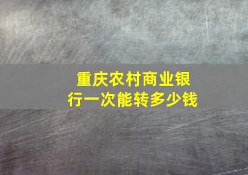 重庆农村商业银行一次能转多少钱