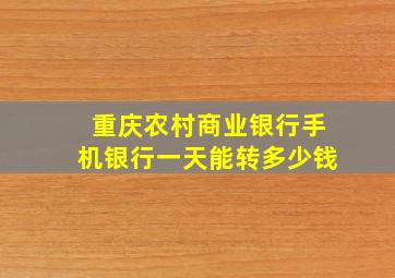 重庆农村商业银行手机银行一天能转多少钱