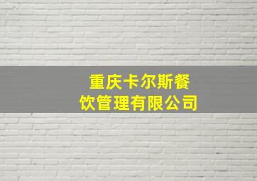 重庆卡尔斯餐饮管理有限公司