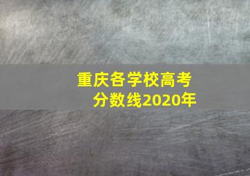 重庆各学校高考分数线2020年