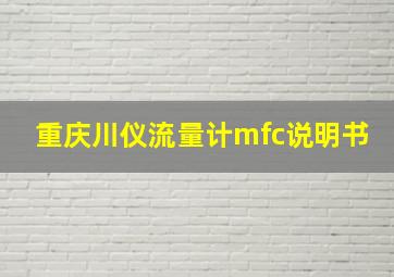 重庆川仪流量计mfc说明书