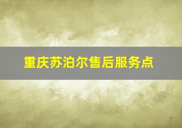 重庆苏泊尔售后服务点