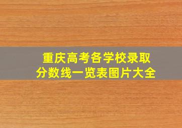 重庆高考各学校录取分数线一览表图片大全