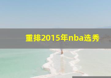 重排2015年nba选秀