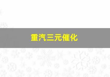 重汽三元催化