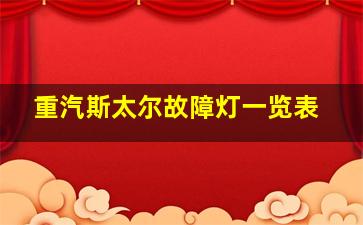 重汽斯太尔故障灯一览表