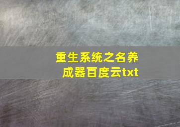 重生系统之名养成器百度云txt