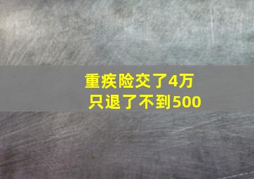 重疾险交了4万只退了不到500