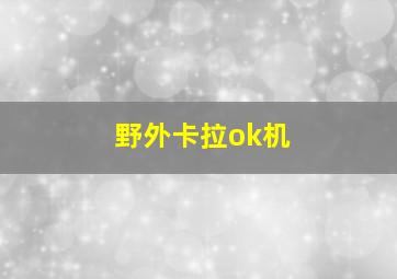 野外卡拉ok机