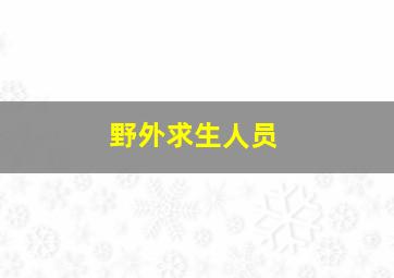 野外求生人员