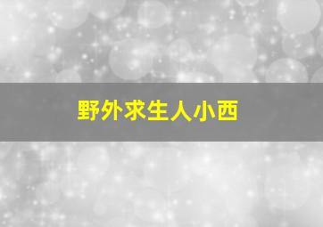 野外求生人小西