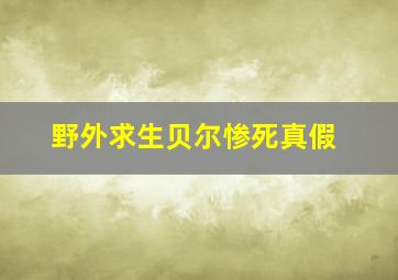 野外求生贝尔惨死真假