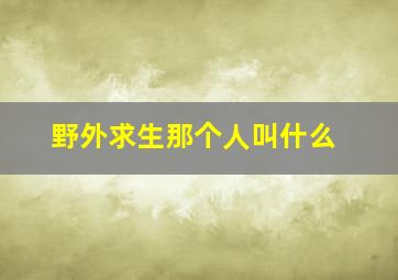 野外求生那个人叫什么