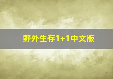 野外生存1+1中文版