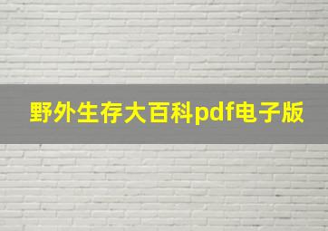 野外生存大百科pdf电子版