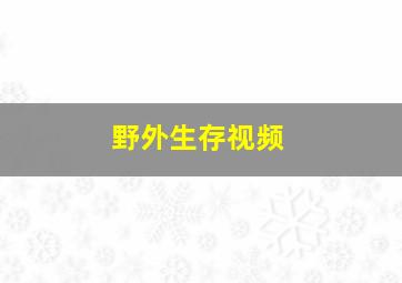 野外生存视频