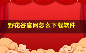 野花谷官网怎么下载软件