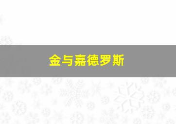 金与嘉德罗斯