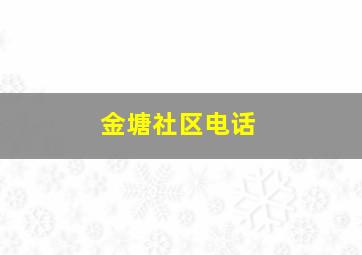 金塘社区电话