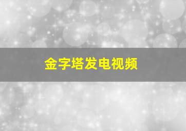 金字塔发电视频