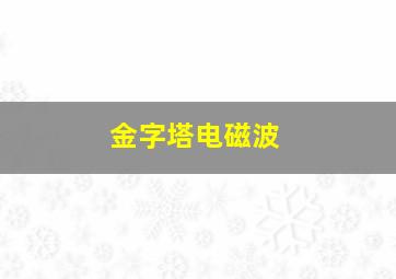 金字塔电磁波