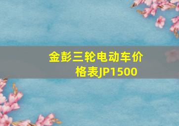 金彭三轮电动车价格表JP1500