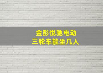 金彭悦驰电动三轮车能坐几人