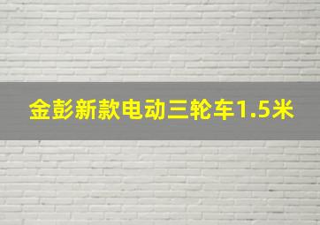 金彭新款电动三轮车1.5米