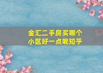 金汇二手房买哪个小区好一点呢知乎