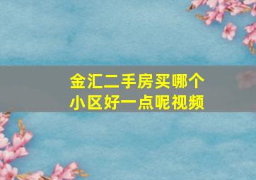 金汇二手房买哪个小区好一点呢视频