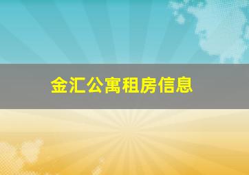 金汇公寓租房信息