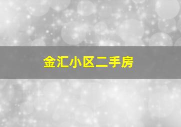 金汇小区二手房