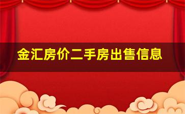 金汇房价二手房出售信息