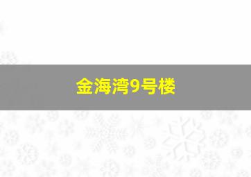 金海湾9号楼