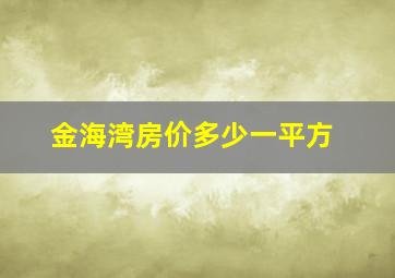 金海湾房价多少一平方