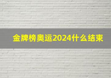 金牌榜奥运2024什么结束