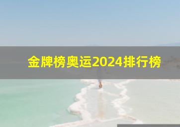 金牌榜奥运2024排行榜