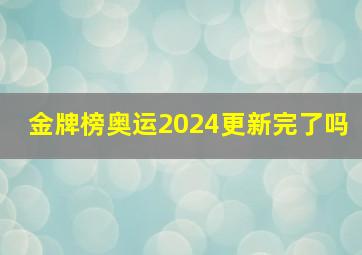 金牌榜奥运2024更新完了吗