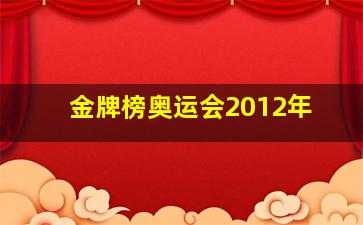 金牌榜奥运会2012年