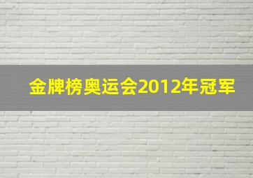 金牌榜奥运会2012年冠军