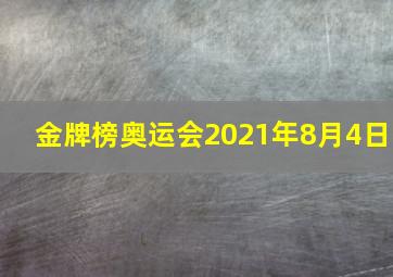 金牌榜奥运会2021年8月4日