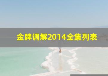 金牌调解2014全集列表