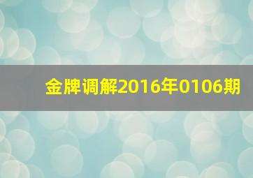 金牌调解2016年0106期