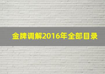 金牌调解2016年全部目录