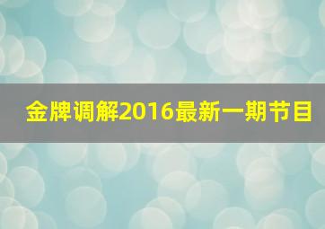 金牌调解2016最新一期节目