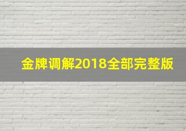 金牌调解2018全部完整版