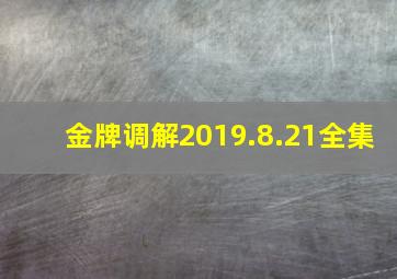 金牌调解2019.8.21全集